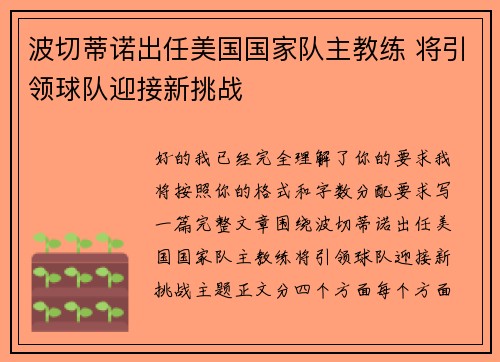 波切蒂诺出任美国国家队主教练 将引领球队迎接新挑战