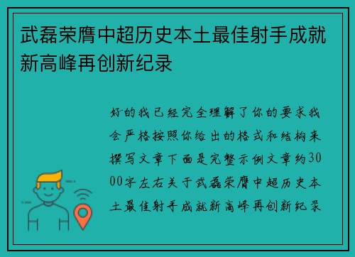 武磊荣膺中超历史本土最佳射手成就新高峰再创新纪录