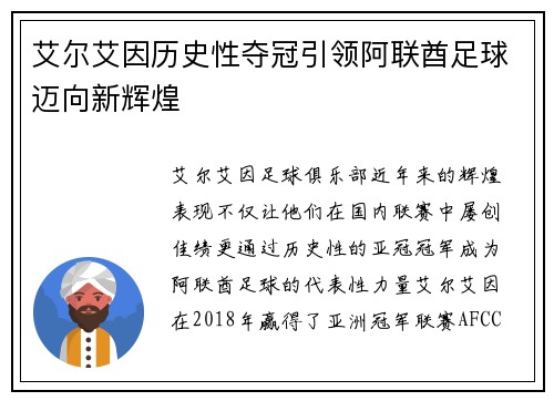 艾尔艾因历史性夺冠引领阿联酋足球迈向新辉煌