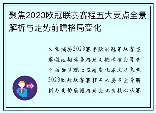 聚焦2023欧冠联赛赛程五大要点全景解析与走势前瞻格局变化