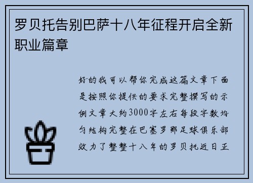 罗贝托告别巴萨十八年征程开启全新职业篇章