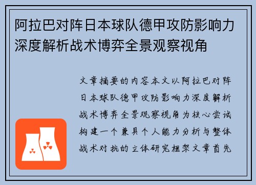 阿拉巴对阵日本球队德甲攻防影响力深度解析战术博弈全景观察视角