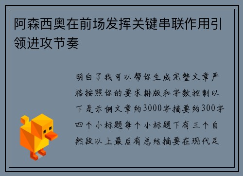 阿森西奥在前场发挥关键串联作用引领进攻节奏