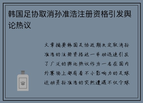 韩国足协取消孙准浩注册资格引发舆论热议
