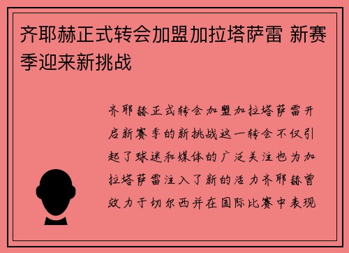 齐耶赫正式转会加盟加拉塔萨雷 新赛季迎来新挑战