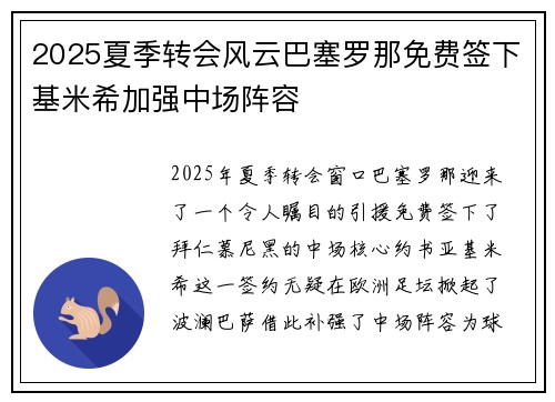 2025夏季转会风云巴塞罗那免费签下基米希加强中场阵容