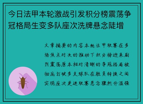 今日法甲本轮激战引发积分榜震荡争冠格局生变多队座次洗牌悬念陡增