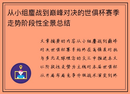 从小组鏖战到巅峰对决的世俱杯赛季走势阶段性全景总结