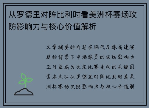 从罗德里对阵比利时看美洲杯赛场攻防影响力与核心价值解析