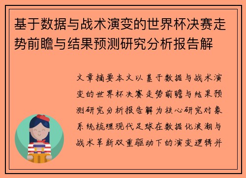 基于数据与战术演变的世界杯决赛走势前瞻与结果预测研究分析报告解