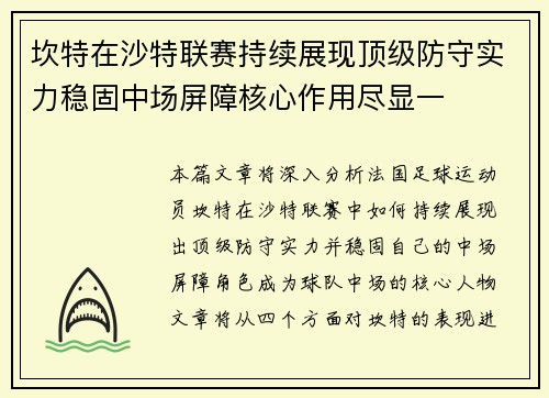 坎特在沙特联赛持续展现顶级防守实力稳固中场屏障核心作用尽显一