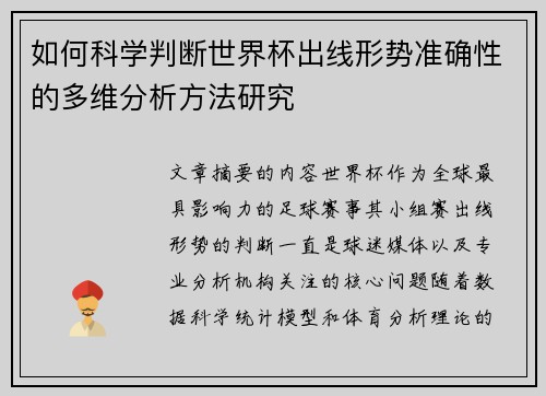 如何科学判断世界杯出线形势准确性的多维分析方法研究