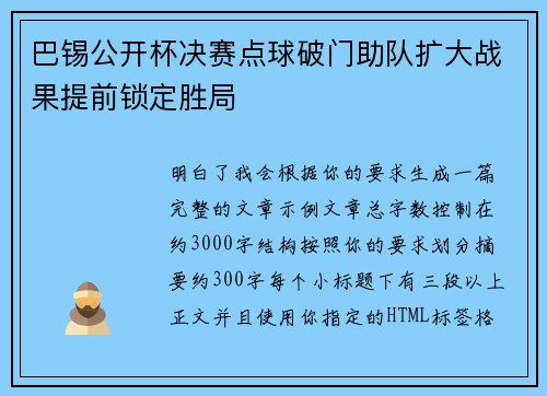 巴锡公开杯决赛点球破门助队扩大战果提前锁定胜局
