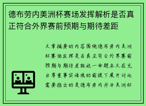 德布劳内美洲杯赛场发挥解析是否真正符合外界赛前预期与期待差距