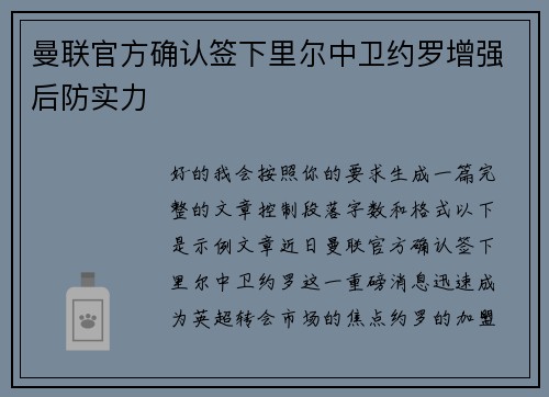 曼联官方确认签下里尔中卫约罗增强后防实力