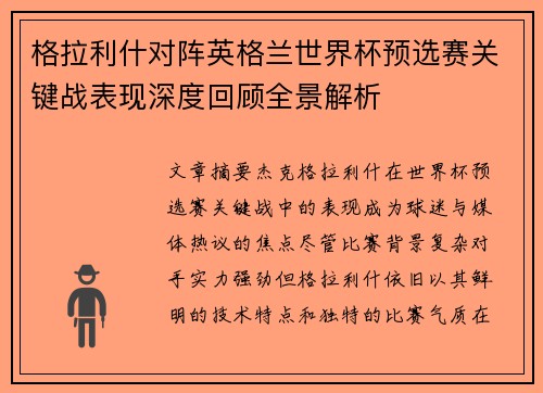 格拉利什对阵英格兰世界杯预选赛关键战表现深度回顾全景解析