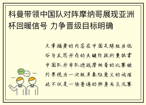 科曼带领中国队对阵摩纳哥展现亚洲杯回暖信号 力争晋级目标明确